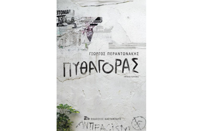ΠΥΘΑΓΟΡΑΣ
