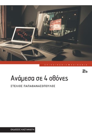 ΑΝΑΜΕΣΑ ΣΕ 4 ΟΘΟΝΕΣ