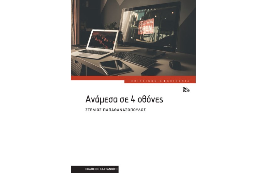 ΑΝΑΜΕΣΑ ΣΕ 4 ΟΘΟΝΕΣ