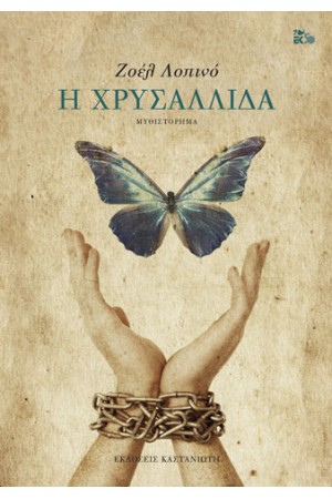 Η ΧΡΥΣΑΛΛΙΔΑ