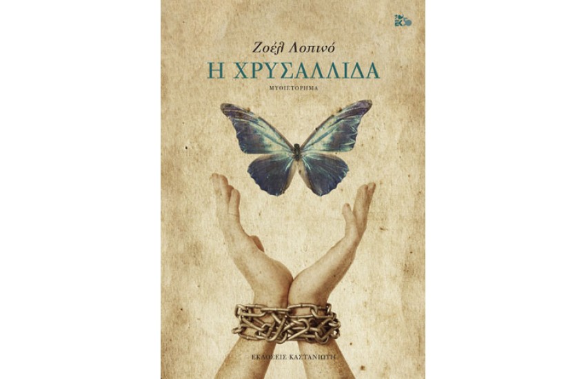 Η ΧΡΥΣΑΛΛΙΔΑ