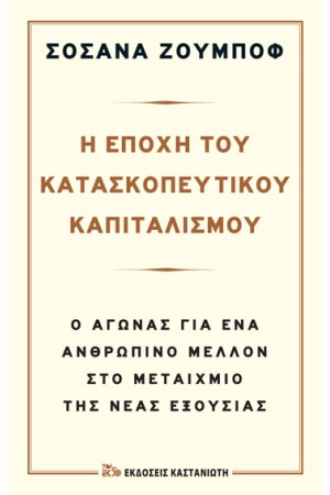 Η ΕΠΟΧΗ ΤΟΥ ΚΑΤΑΣΚΟΠΕΥΤΙΚΟΥ ΚΑΠΙΤΑΛΙΣΜΟΥ