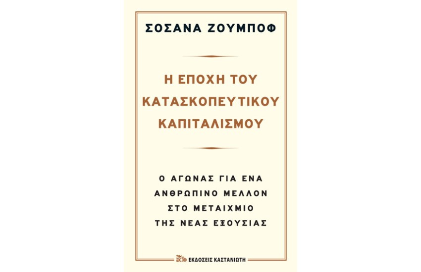 Η ΕΠΟΧΗ ΤΟΥ ΚΑΤΑΣΚΟΠΕΥΤΙΚΟΥ ΚΑΠΙΤΑΛΙΣΜΟΥ