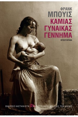 ΚΑΜΙΑΣ ΓΥΝΑΙΚΑΣ ΓΕΝΝΗΜΑ