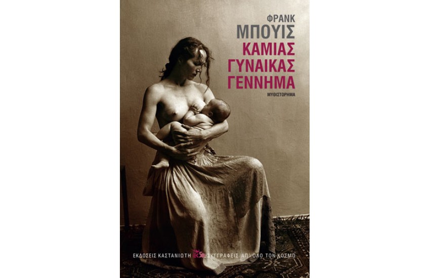 ΚΑΜΙΑΣ ΓΥΝΑΙΚΑΣ ΓΕΝΝΗΜΑ