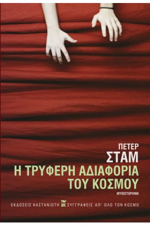 Η ΤΡΥΦΕΡΗ ΑΔΙΑΦΟΡΙΑ ΤΟΥ ΚΟΣΜΟΥ