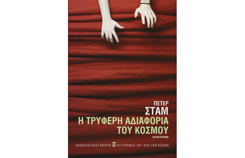 Η ΤΡΥΦΕΡΗ ΑΔΙΑΦΟΡΙΑ ΤΟΥ ΚΟΣΜΟΥ