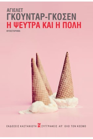 Η ΨΕΥΤΡΑ ΚΑΙ Η ΠΟΛΗ