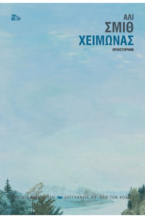 ΧΕΙΜΩΝΑΣ
