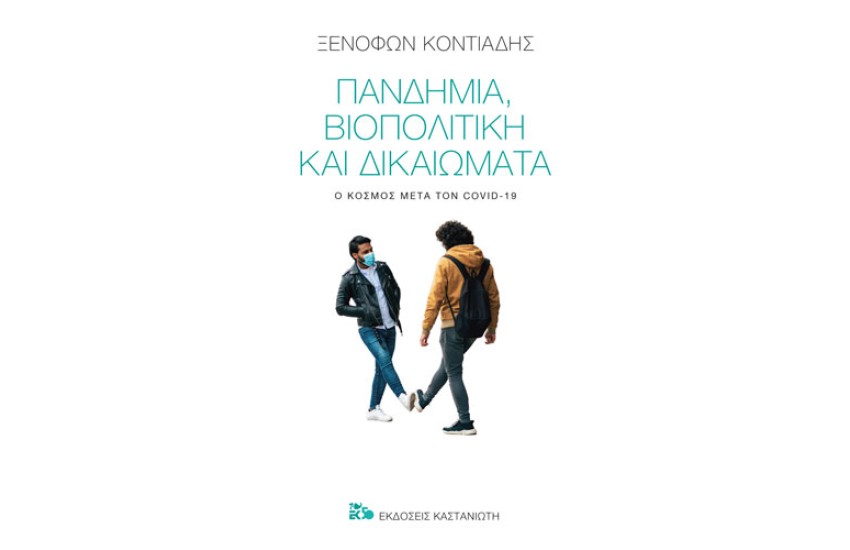 ΠΑΝΔΗΜΙΑ, ΒΙΟΠΟΛΙΤΙΚΗ ΚΑΙ ΔΙΚΑΙΩΜΑΤΑ