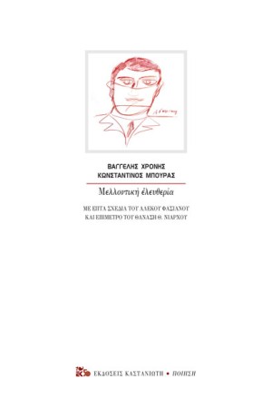 ΜΕΛΛΟΝΤΙΚΗ ΕΛΕΥΘΕΡΙΑ