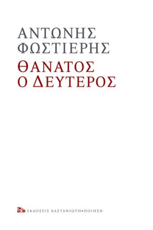 ΘΑΝΑΤΟΣ Ο ΔΕΥΤΕΡΟΣ