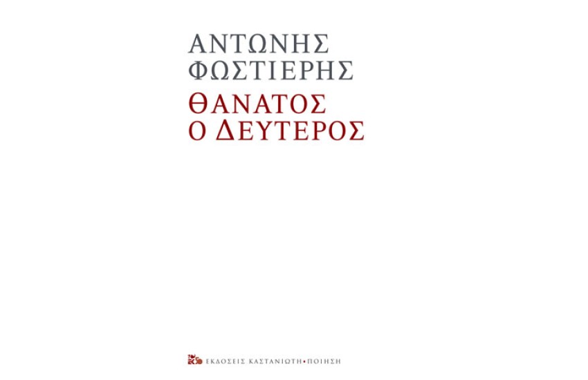 ΘΑΝΑΤΟΣ Ο ΔΕΥΤΕΡΟΣ