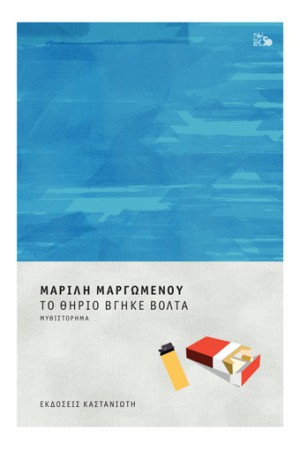ΤΟ ΘΗΡΙΟ ΒΓΗΚΕ ΒΟΛΤΑ