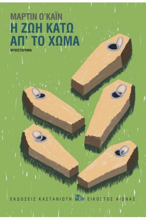 Η ΖΩΗ ΚΑΤΩ ΑΠ' ΤΟ ΧΩΜΑ