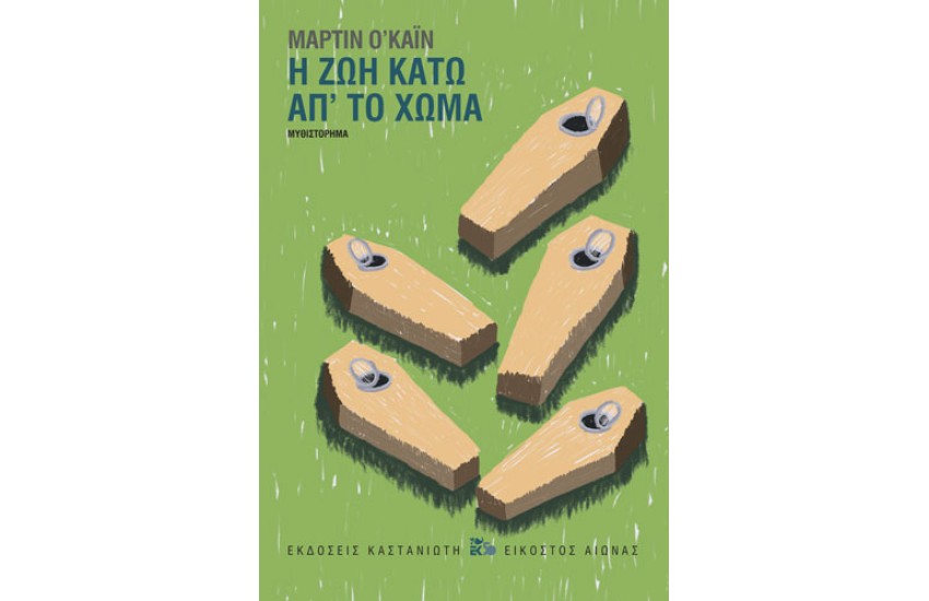 Η ΖΩΗ ΚΑΤΩ ΑΠ' ΤΟ ΧΩΜΑ