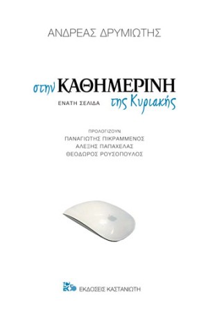 ΣΤΗΝ ΚΑΘΗΜΕΡΙΝΗ ΤΗΣ ΚΥΡΙΑΚΗΣ - ΕΝΑΤΗ ΣΕΛΙΔΑ