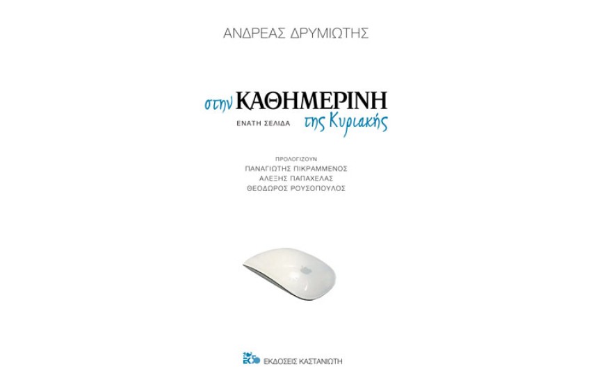 ΣΤΗΝ ΚΑΘΗΜΕΡΙΝΗ ΤΗΣ ΚΥΡΙΑΚΗΣ - ΕΝΑΤΗ ΣΕΛΙΔΑ