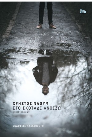 ΣΤΟ ΣΚΟΤΑΔΙ ΑΝΘΙΖΩ ΣΤΟ ΣΚΟΤΑΔΙ ΑΝΘΙΖΩ