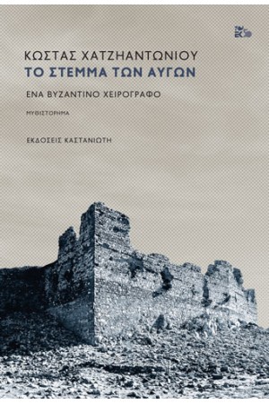 ΤΟ ΣΤΕΜΜΑ ΤΩΝ ΑΥΓΩΝ
