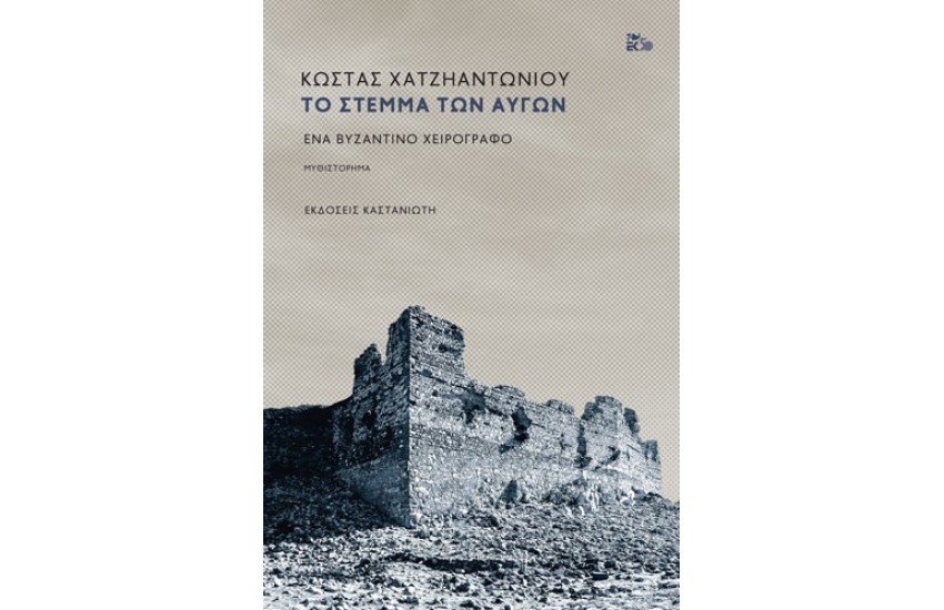 ΤΟ ΣΤΕΜΜΑ ΤΩΝ ΑΥΓΩΝ