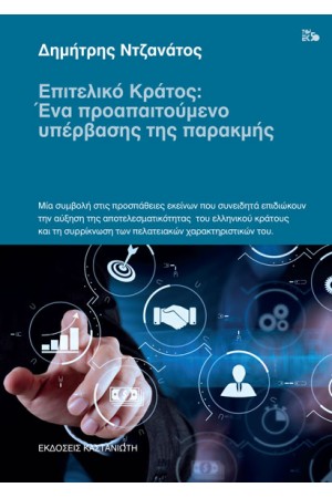 ΕΠΙΤΕΛΙΚΟ ΚΡΑΤΟΣ ΕΝΑ ΠΡΟΑΠΑΙΤΟΥΜΕΝΟ ΥΠΕΡΒΑΣΗΣ ΤΗΣ ΠΑΡΑΚΜΗΣ