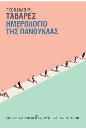 ΗΜΕΡΟΛΟΓΙΟ ΤΗΣ ΠΑΝΟΥΚΛΑΣ (ΣΚΛΗΡΟΔΕΤΗ ΕΚΔΟΣΗ)