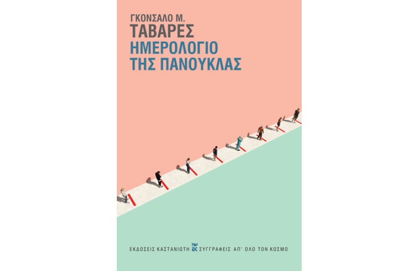 ΗΜΕΡΟΛΟΓΙΟ ΤΗΣ ΠΑΝΟΥΚΛΑΣ (ΣΚΛΗΡΟΔΕΤΗ ΕΚΔΟΣΗ)