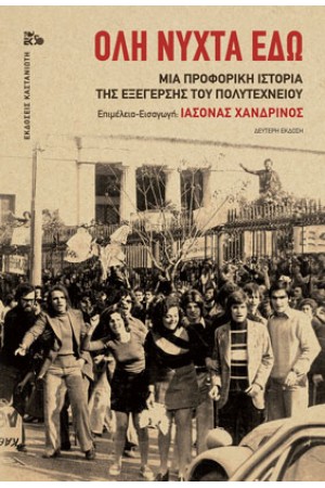 ΟΛΗ ΝΥΧΤΑ ΕΔΩ (Β' ΕΚΔΟΣΗ)