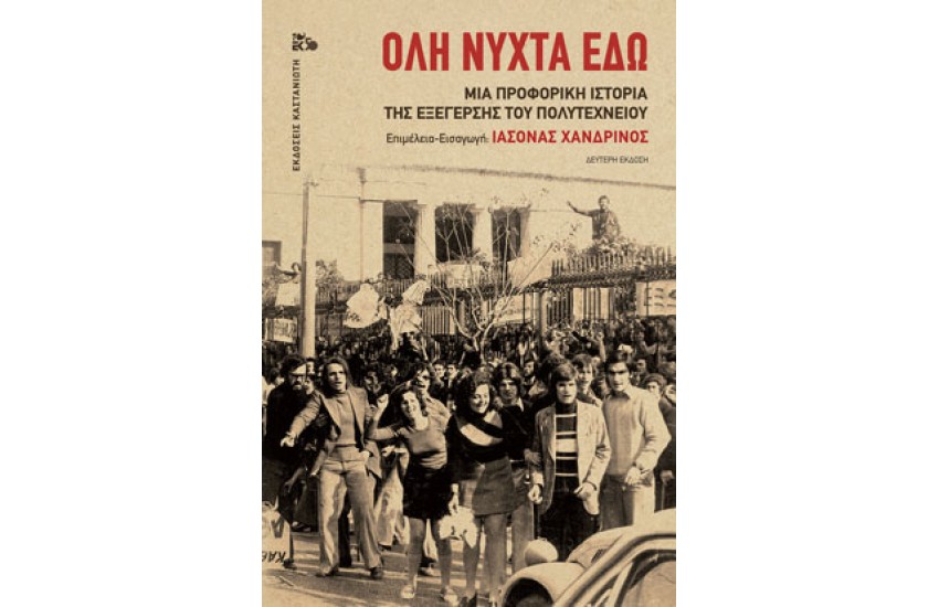 ΟΛΗ ΝΥΧΤΑ ΕΔΩ (Β' ΕΚΔΟΣΗ)
