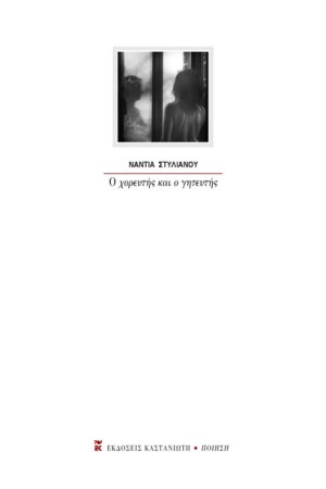 Ο ΧΟΡΕΥΤΗΣ ΚΑΙ Ο ΓΗΤΕΥΤΗΣ