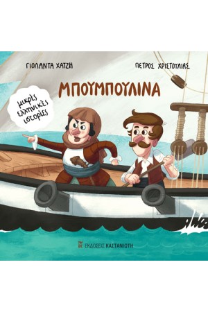 ΜΠΟΥΜΠΟΥΛΙΝΑ