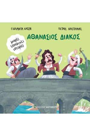 ΑΘΑΝΑΣΙΟΣ ΔΙΑΚΟΣ
