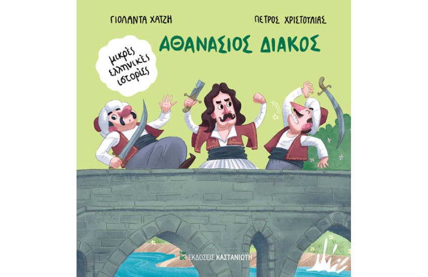 ΑΘΑΝΑΣΙΟΣ ΔΙΑΚΟΣ