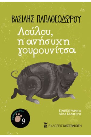 ΛΟΥΛΟΥ Η ΑΝΗΣΥΧΗ ΓΟΥΡΟΥΝΙΤΣΑ