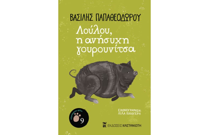 ΛΟΥΛΟΥ Η ΑΝΗΣΥΧΗ ΓΟΥΡΟΥΝΙΤΣΑ