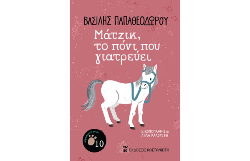ΜΑΤΖΙΚ ΤΟ ΠΟΝΙ ΠΟΥ ΓΙΑΤΡΕΥΕΙ