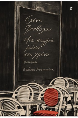 ΜΙΑ ΣΤΙΓΜΗ ΜΕΣΑ ΣΤΟ ΧΡΟΝΟ