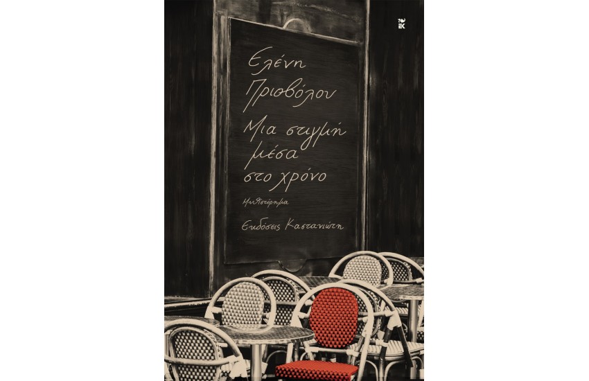 ΜΙΑ ΣΤΙΓΜΗ ΜΕΣΑ ΣΤΟ ΧΡΟΝΟ