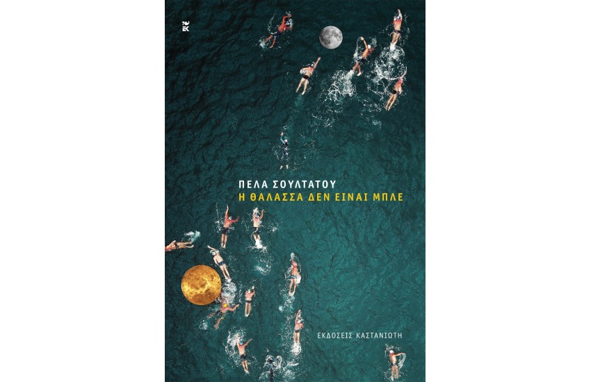 Η ΘΑΛΑΣΣΑ ΔΕΝ ΕΙΝΑΙ ΜΠΛΕ