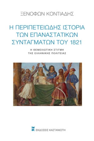 Η ΠΕΡΙΠΕΤΕΙΩΔΗΣ ΙΣΤΟΡΙΑ ΤΩΝ ΕΠΑΝΑΣΤΑΤΙΚΩΝ ΣΥΝΤΑΓΜΑΤΩΝ ΤΟΥ 1821