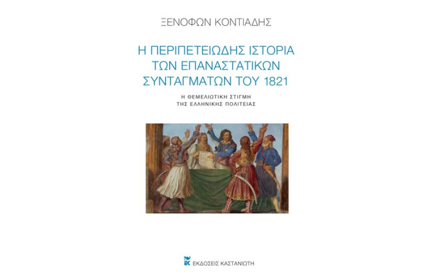 Η ΠΕΡΙΠΕΤΕΙΩΔΗΣ ΙΣΤΟΡΙΑ ΤΩΝ ΕΠΑΝΑΣΤΑΤΙΚΩΝ ΣΥΝΤΑΓΜΑΤΩΝ ΤΟΥ 1821