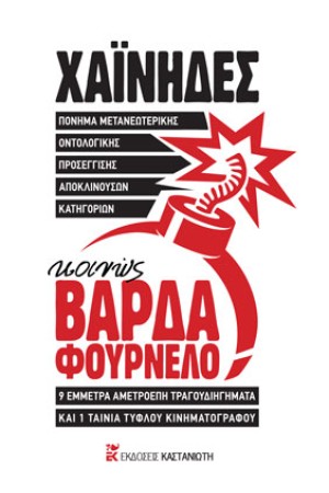 ΠΟΝΗΜΑ ΜΕΤΑΝΕΩΤΕΡΙΚΗΣ ΟΝΤΟΛΟΓΙΚΗΣ ΠΡΟΣΕΓΓΙΣΗΣ ΑΠΟΚΛΙΝΟΥΣΩΝ ΚΑΤΗΓΟΡΙΩΝ, ΚΟΙΝΩΣ ΒΑΡΔΑ ΦΟΥΡΝΕΛΟ
