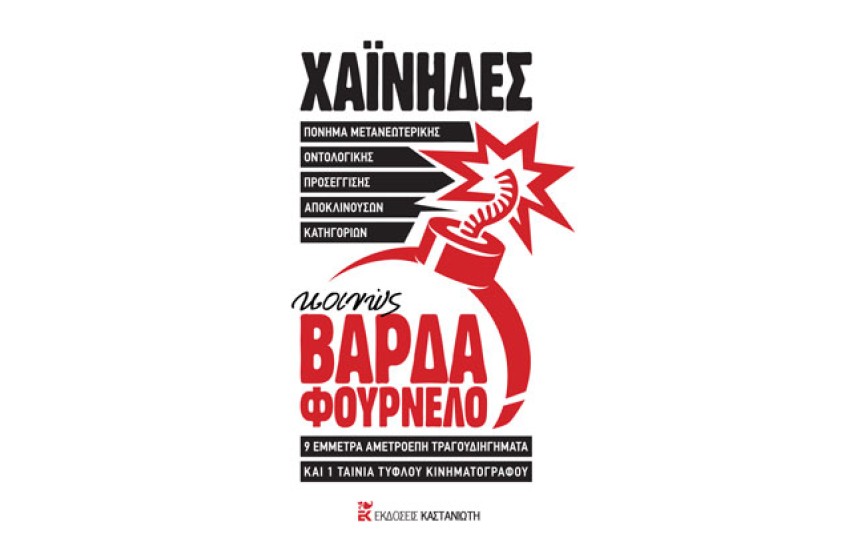 ΠΟΝΗΜΑ ΜΕΤΑΝΕΩΤΕΡΙΚΗΣ ΟΝΤΟΛΟΓΙΚΗΣ ΠΡΟΣΕΓΓΙΣΗΣ ΑΠΟΚΛΙΝΟΥΣΩΝ ΚΑΤΗΓΟΡΙΩΝ, ΚΟΙΝΩΣ ΒΑΡΔΑ ΦΟΥΡΝΕΛΟ