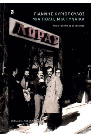 ΜΙΑ ΠΟΛΗ ΜΙΑ ΓΥΝΑΙΚΑ
