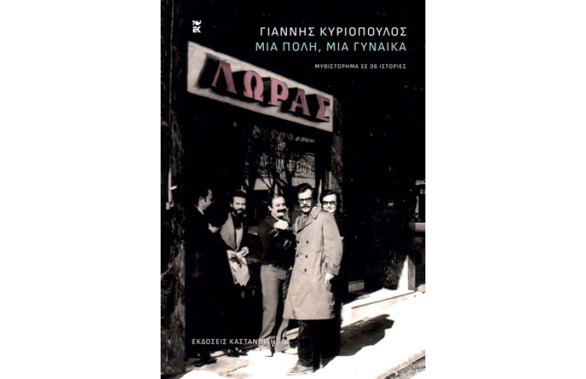 ΜΙΑ ΠΟΛΗ ΜΙΑ ΓΥΝΑΙΚΑ