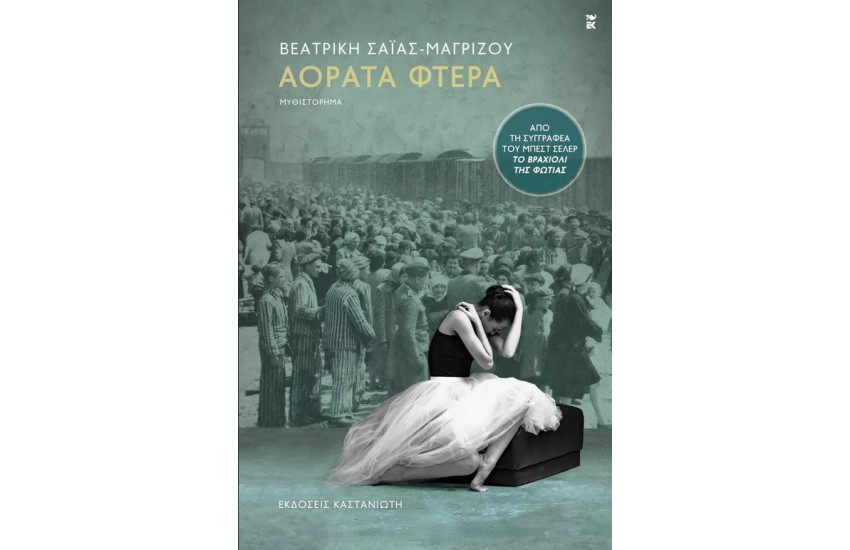 ΑΟΡΑΤΑ ΦΤΕΡΑ