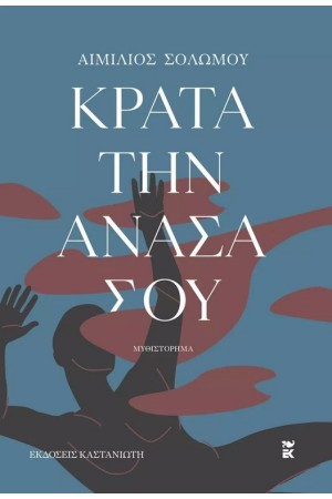 ΚΡΑΤΑ ΤΗΝ ΑΝΑΣΑ ΣΟΥ
