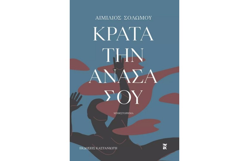 ΚΡΑΤΑ ΤΗΝ ΑΝΑΣΑ ΣΟΥ