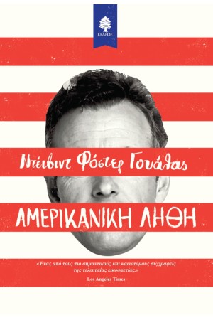 ΑΜΕΡΙΚΑΝΙΚΗ ΛΗΘΗ